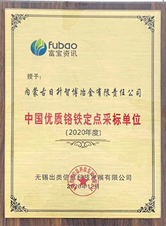 31中国优质铬铁定点采标单位.jpg