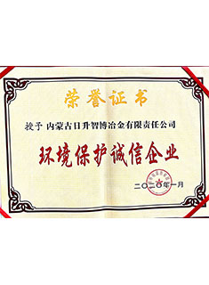 37 环境保护诚信企业.jpg