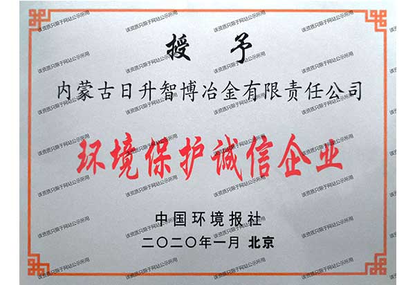 环境保护诚信企业2.jpg