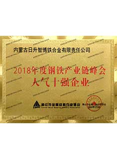 2018年度钢铁产业链峰会人气十强企业