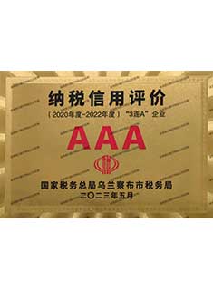 AAA纳税信用评价