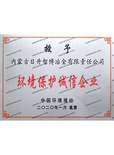 环境保护诚信企业