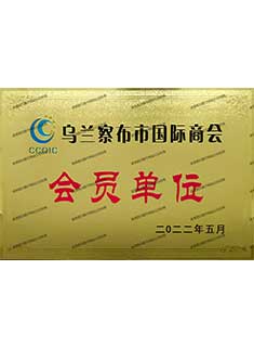 乌兰察布市国际商会会员单位