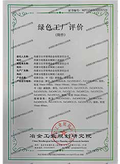 绿色工厂评价（附件）