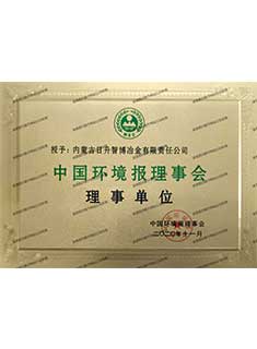 中国环境报理事会理事单位