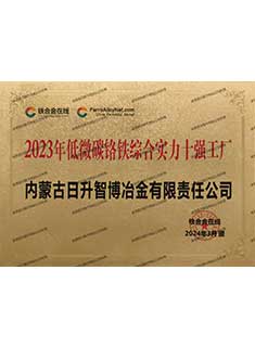 2023年低微碳铬铁综合实力十强工厂