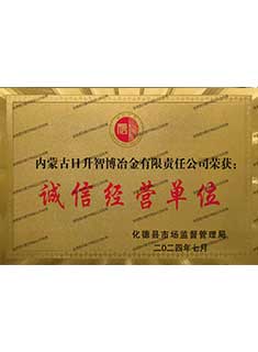 诚信经营单位