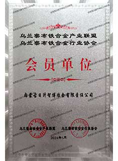 乌兰察布铁合金产业联盟 乌兰察布铁合金行业协会  会员单位
