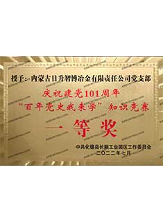 庆祝建党101周年“百年党史我来学”知识竞赛一等奖
